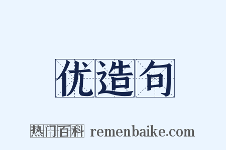 优造句是什么意思的图片